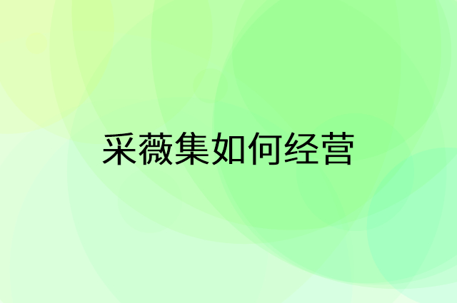 采薇集怎么做营销活动宣传，两个提升业绩的工具