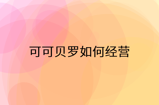 可可贝罗怎么做营销活动宣传，两个提升业绩的工具