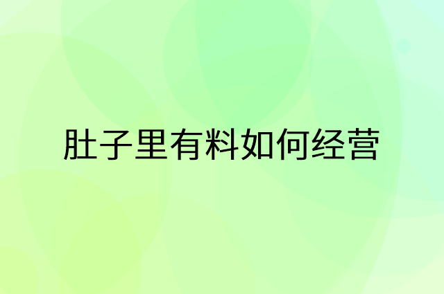 肚子里有料怎么做营销活动宣传，两个提升业绩的工具