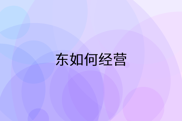 东怎么做营销活动宣传，两个提升业绩的工具