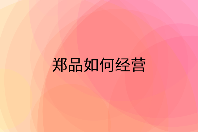 郑品怎么做营销活动宣传，两个提升业绩的工具