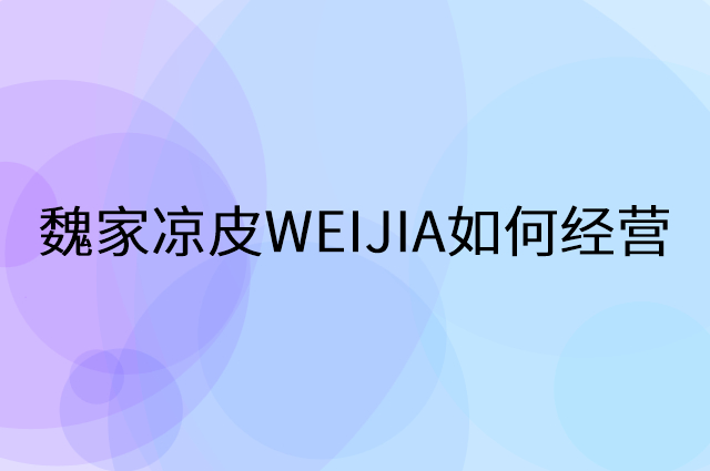 魏家凉皮WEIJIA怎么做营销活动宣传，两个提升业绩的工具