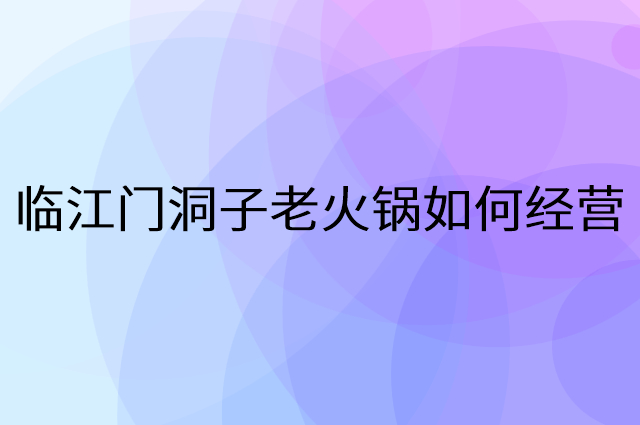 临江门洞子老火锅怎么做营销活动宣传，两个提升业绩的工具