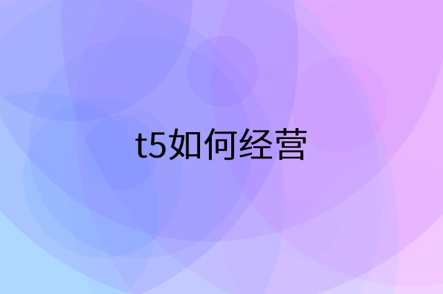 t5怎么做营销活动宣传，两个提升业绩的工具