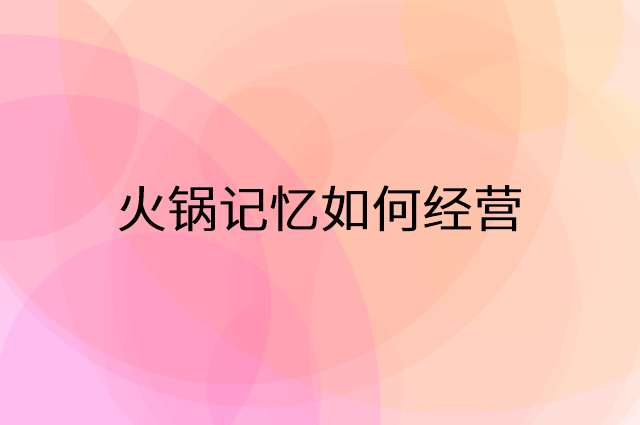 火锅记忆怎么做营销活动宣传，两个提升业绩的工具