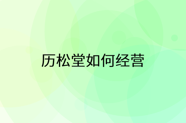 历松堂怎么做营销活动宣传，两个提升业绩的工具
