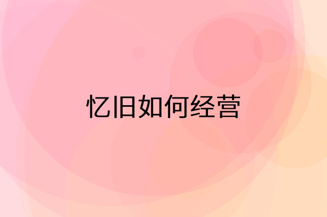 忆旧怎么做营销活动宣传，两个提升业绩的工具
