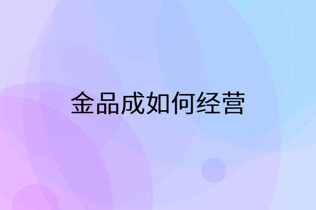 金品成怎么做营销活动宣传，两个提升业绩的工具