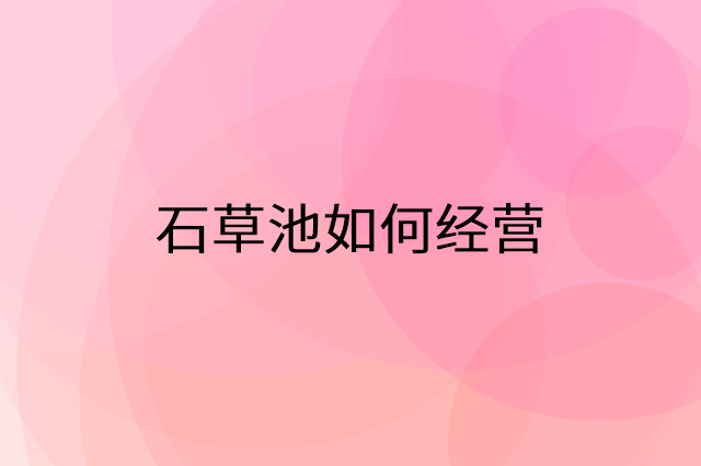 石草池怎么做营销活动宣传，两个提升业绩的工具