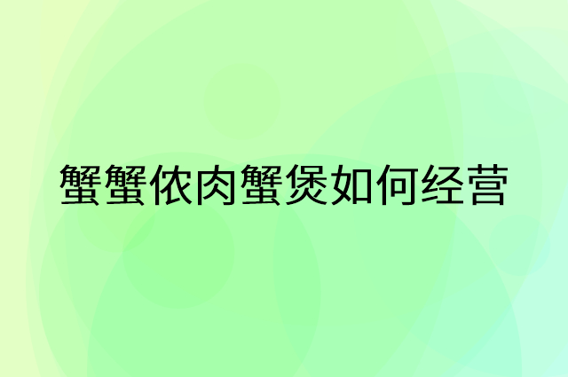 蟹蟹侬肉蟹煲怎么做营销活动宣传，两个提升业绩的工具