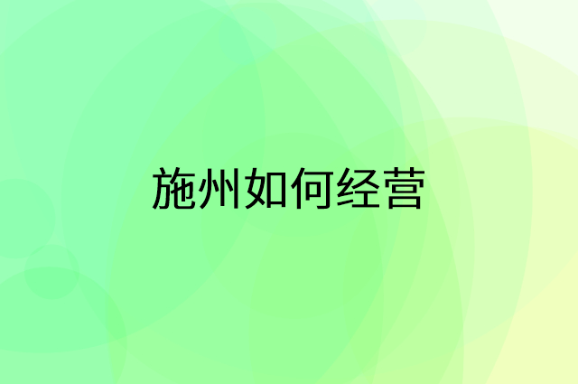 施州怎么做营销活动宣传，两个提升业绩的工具