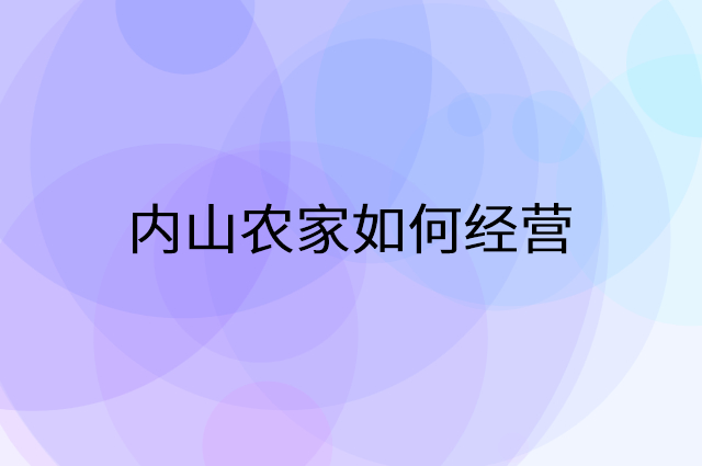 内山农家怎么做营销活动宣传，两个提升业绩的工具