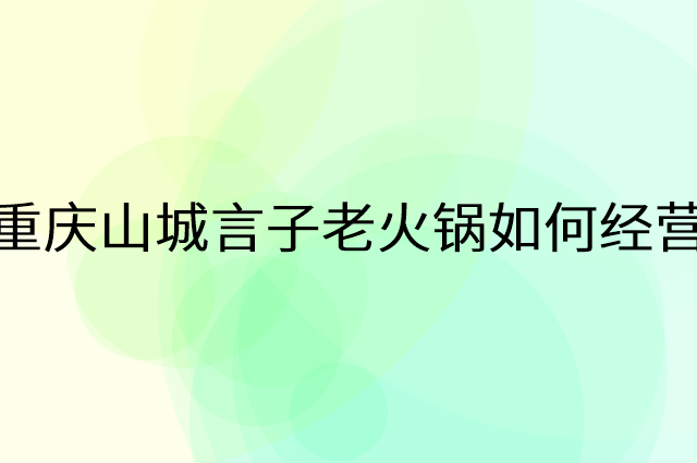 重庆山城言子老火锅怎么做营销活动宣传，两个提升业绩的工具