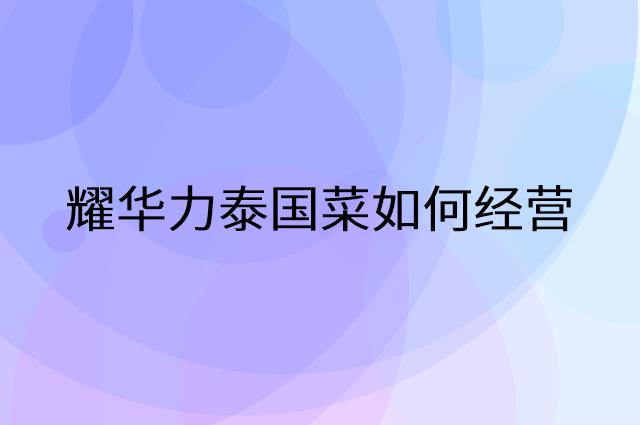 耀华力泰国菜怎么做营销活动宣传，两个提升业绩的工具
