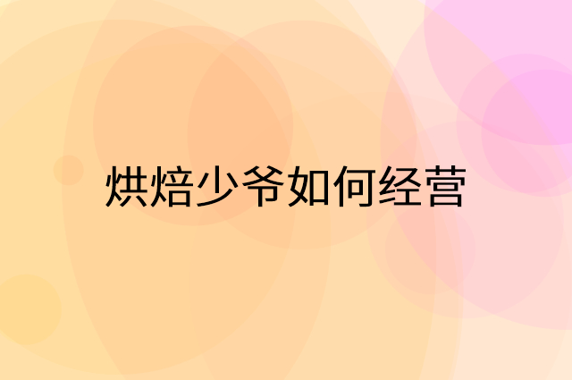 烘焙少爷怎么做营销活动宣传，两个提升业绩的工具