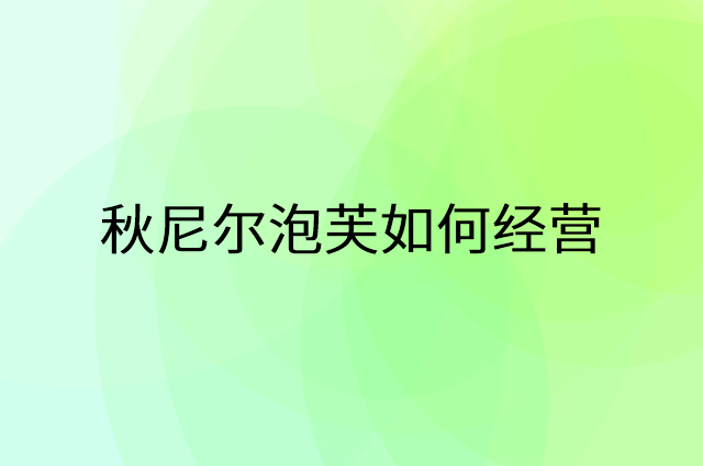 秋尼尔泡芙怎么做营销活动宣传，两个提升业绩的工具