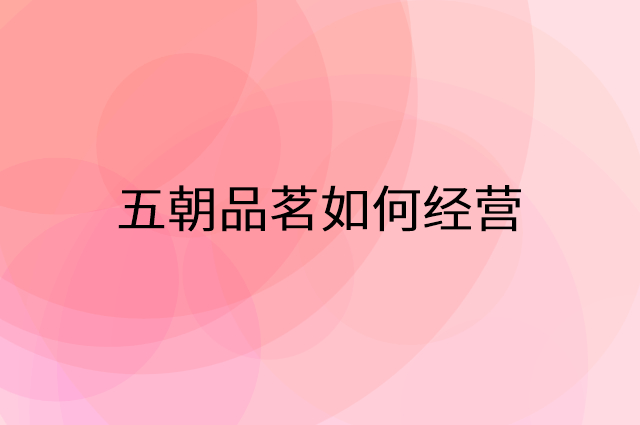 五朝品茗怎么做营销活动宣传，两个提升业绩的工具