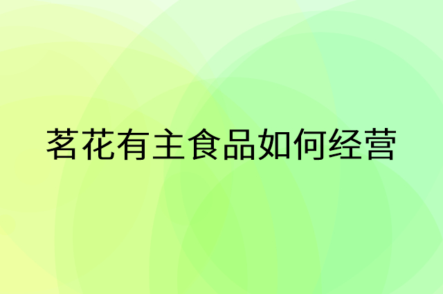 茗花有主食品怎么做营销活动宣传，两个提升业绩的工具