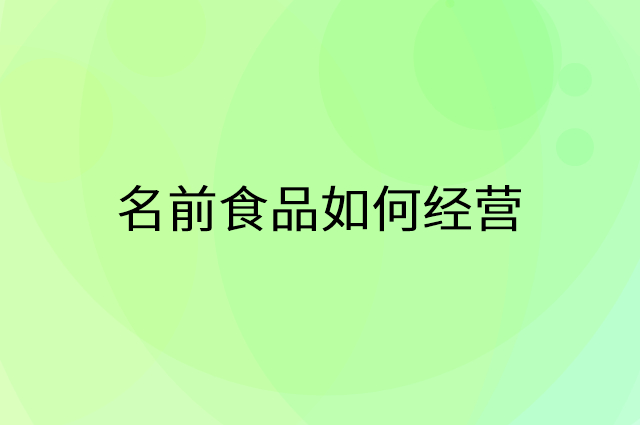 名前食品怎么做营销活动宣传，两个提升业绩的工具
