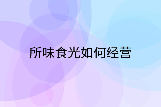 所味食光怎么做营销活动宣传，两个提升业绩的工具