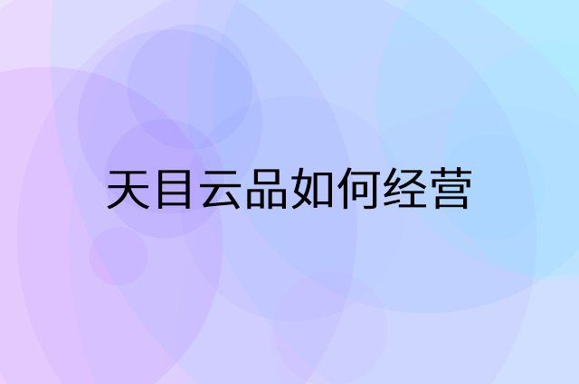 天目云品怎么做营销活动宣传，两个提升业绩的工具