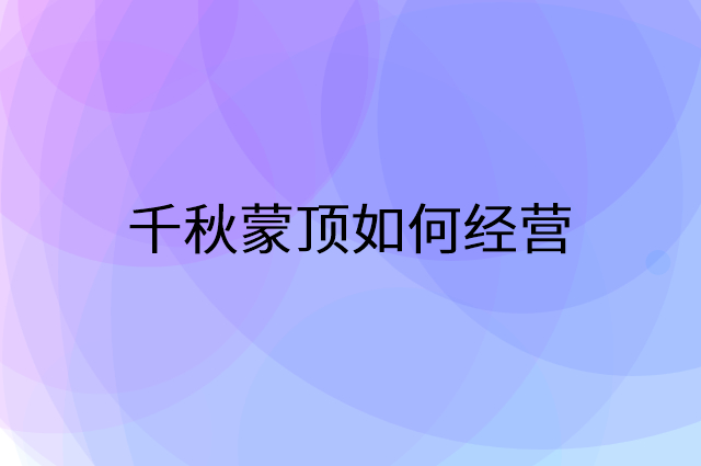 千秋蒙顶怎么做营销活动宣传，两个提升业绩的工具