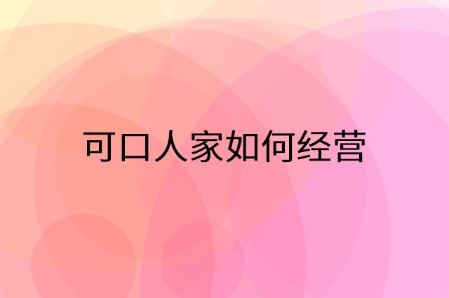 可口人家怎么做营销活动宣传，两个提升业绩的工具