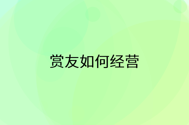 赏友怎么做营销活动宣传，两个提升业绩的工具