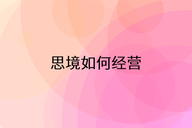 思境怎么做营销活动宣传，两个提升业绩的工具