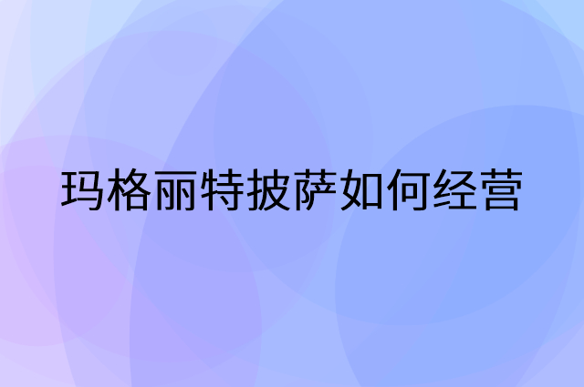 玛格丽特披萨怎么做营销活动宣传，两个提升业绩的工具