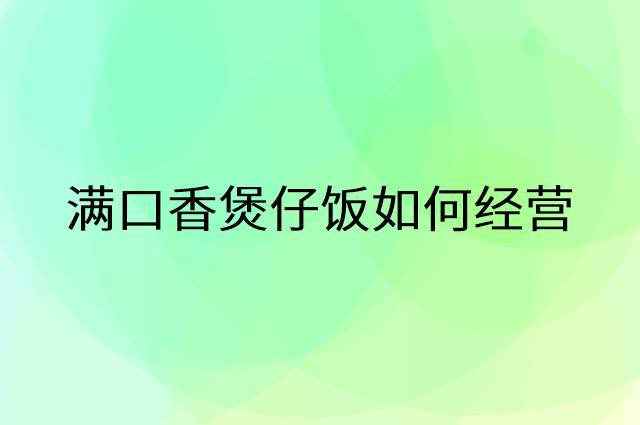 满口香煲仔饭怎么做营销活动宣传，两个提升业绩的工具