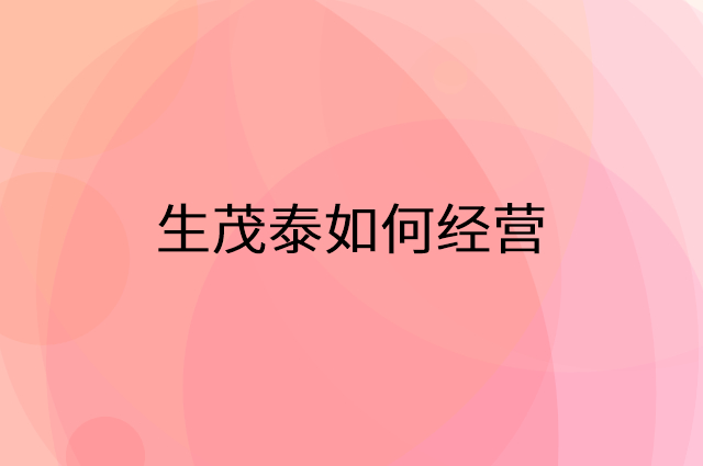 生茂泰怎么做营销活动宣传，两个提升业绩的工具