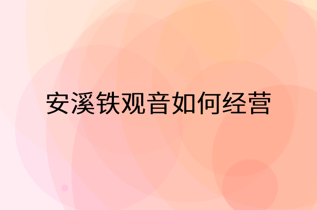 安溪铁观音怎么做营销活动宣传，两个提升业绩的工具