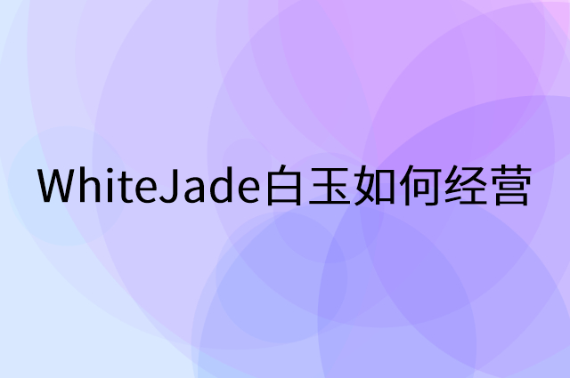 WhiteJade白玉怎么做营销活动宣传，两个提升业绩的工具
