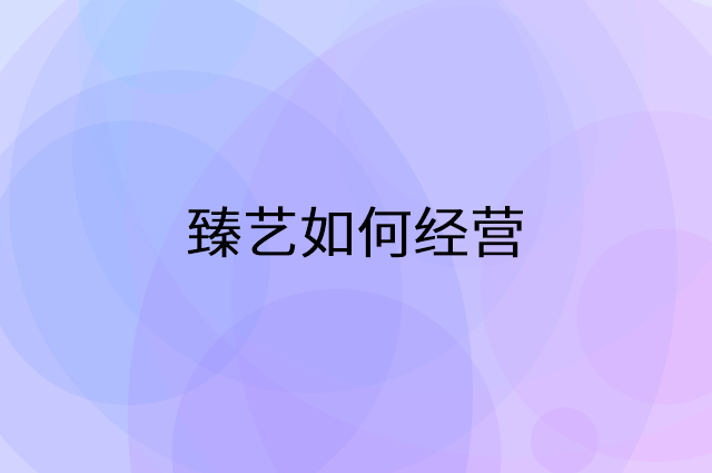 臻艺怎么做营销活动宣传，两个提升业绩的工具