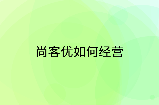 尚客优怎么做营销活动宣传，两个提升业绩的工具
