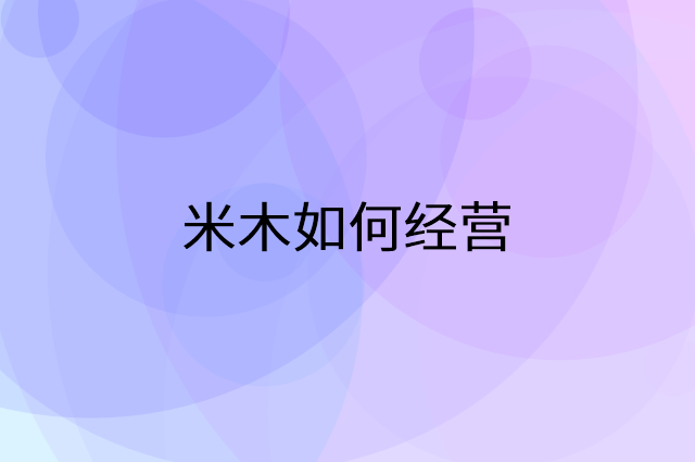 米木怎么做营销活动宣传，两个提升业绩的工具