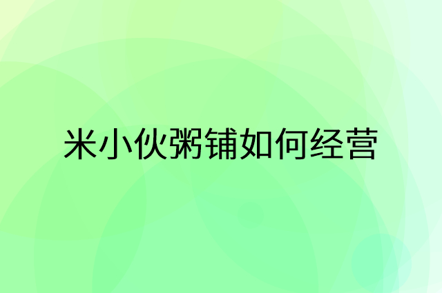 米小伙粥铺怎么做营销活动宣传，两个提升业绩的工具