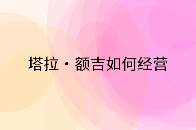 塔拉·额吉怎么做营销活动宣传，两个提升业绩的工具