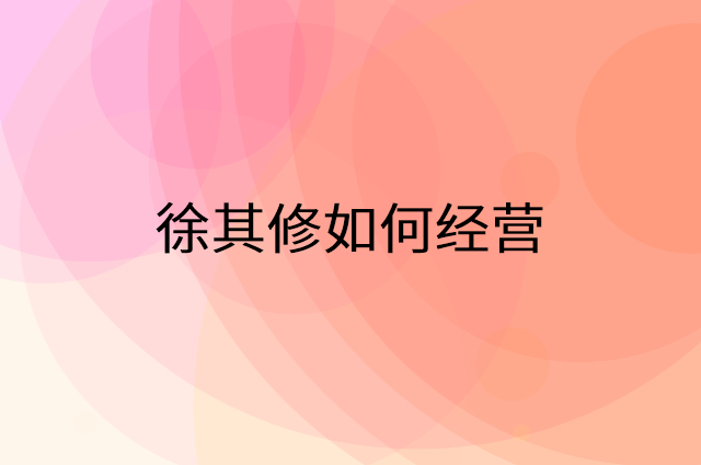 徐其修怎么做营销活动宣传，两个提升业绩的工具