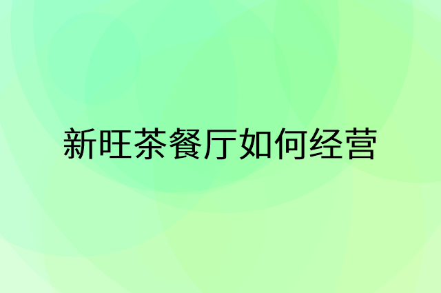 新旺茶餐厅怎么做营销活动宣传，两个提升业绩的工具