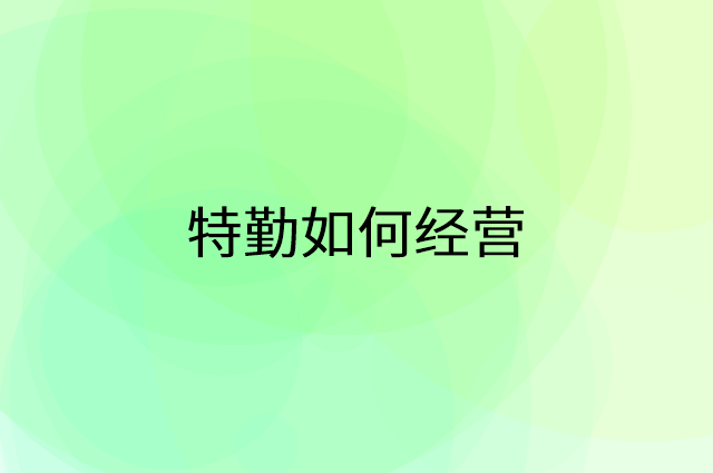 特勤怎么做营销活动宣传，两个提升业绩的工具