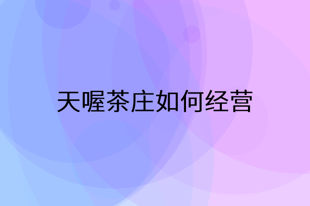 天喔茶庄怎么做营销活动宣传，两个提升业绩的工具