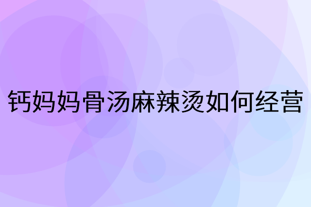 钙妈妈骨汤麻辣烫怎么做营销活动宣传，两个提升业绩的工具