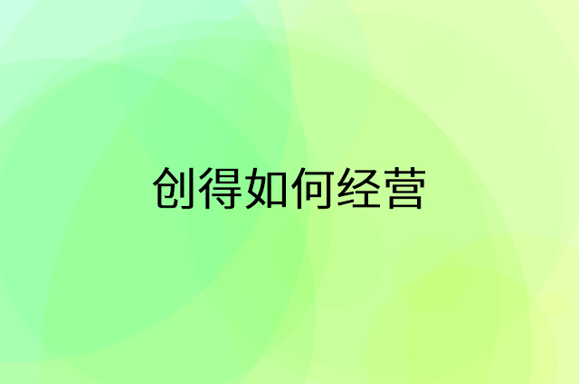 创得怎么做营销活动宣传，两个提升业绩的工具