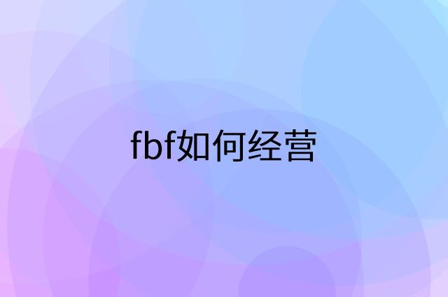 fbf怎么做营销活动宣传，两个提升业绩的工具