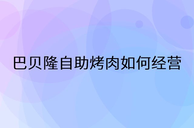 巴贝隆自助烤肉怎么做营销活动宣传，两个提升业绩的工具