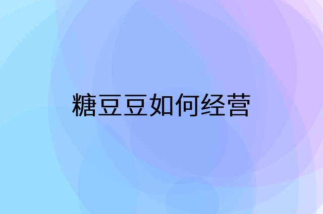 糖豆豆怎么做营销活动宣传，两个提升业绩的工具