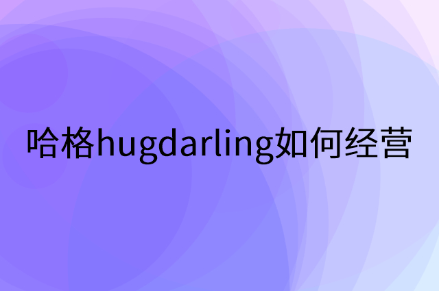 哈格hugdarling怎么做营销活动宣传，两个提升业绩的工具