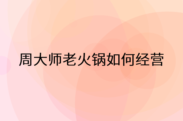 周大师老火锅怎么做营销活动宣传，两个提升业绩的工具